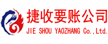 徐州捷收要账公司